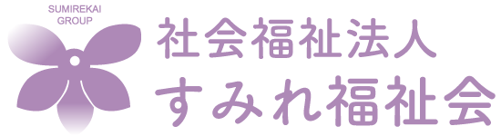 社会福祉法人すみれ福祉会